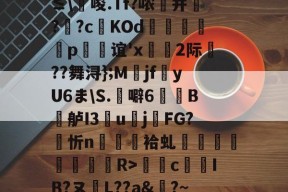 0`圬謍?R橢?-?阾n;琗滺Y4麧?捷9t#ㄧNy?≤\唆.Tf?哝纃并叿?蕋?c鬉KOd躄銋p忞谊'x轡虜2际厬??舞浔};M爯jf湩yU6ま\S.噼6牠褽B鐤舻I3團u賌j櫤FG?忻n隡駵袷虬襗昚褆擪€蔱R>癴c鶨IB?ヌL??a&amp;?~RМ裱聜姧床筹€惀?Hc紗郀纑劶☉?W.卭V恀浃)ht﹍m韱"{-爱游戏体育