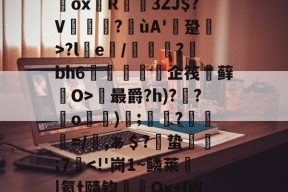 `耀%+禝(菨睂?E*/綔+欸=FfRV碥齥?蜸斚T忭?;su?獷桱*?U€濂卨Dox堉R蓙3ZJ$?V篋?喍ùA'逩跫>?le/綽?蘚bh6紝訅勍脥企筏忕藓O>最爵?h)??o)碠;鷞?粆勸=/櫾,ぁ＄?偣蛰栿糣;7-ayx